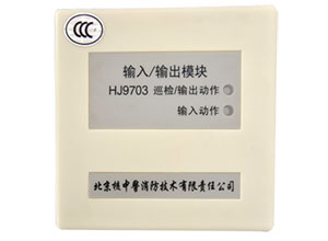 HJ9703輸入輸出模塊