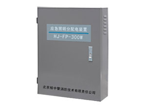 HJ－FP－300W消防應(yīng)急照明分配電裝置