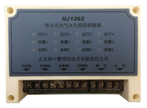 HJ1262組合式電氣火災(zāi)監(jiān)控探測(cè)器