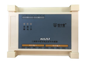 HJ1213三相有中性雙電壓單電流信號傳感器
