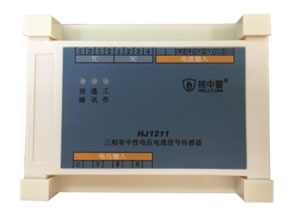 HJ1211三相有中性電壓電流信號傳感器