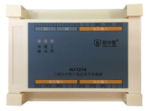 HJ1218三相無中性電壓信號傳感器