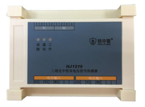 HJ1216三相無中性雙電壓信號傳感器