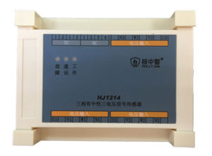 HJ1214三相有中性電壓信號傳感器