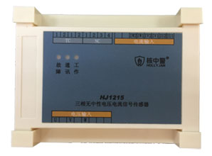 HJ1215三相無中性電壓電流信號傳感器